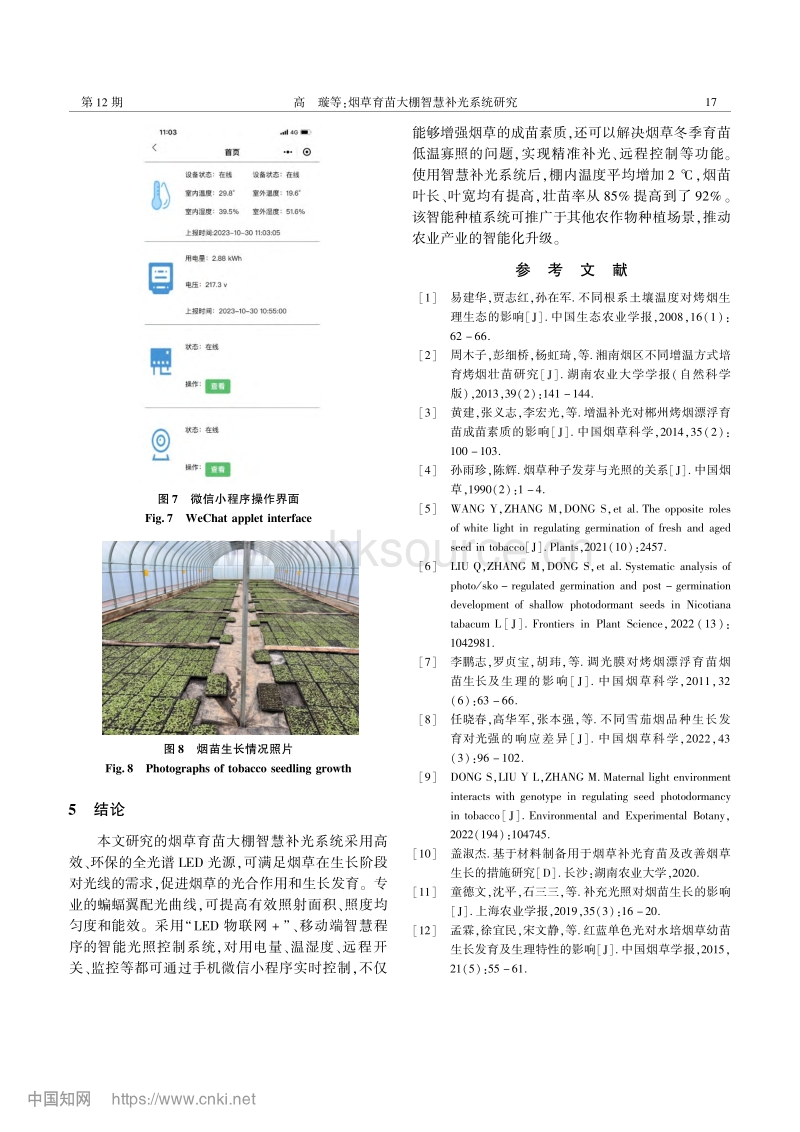 烟草育苗大棚智慧补光系统研究.pdf_第4页