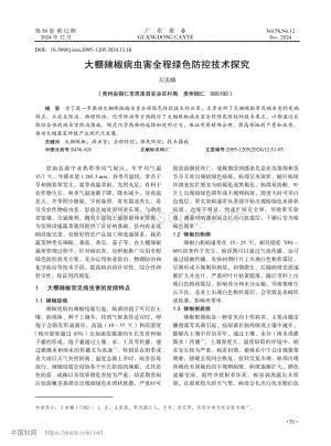 大棚辣椒病虫害全程绿色防控技术探究.pdf