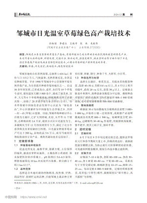 邹城市日光温室草莓绿色高产栽培技术.pdf