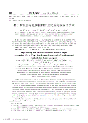 基于病虫害绿色防控的豇豆优质高效栽培模式.pdf