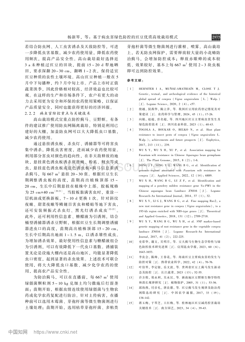 基于病虫害绿色防控的豇豆优质高效栽培模式.pdf_第4页