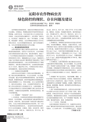 沁阳市农作物病虫害绿色防控的现状、存在问题及建议.pdf