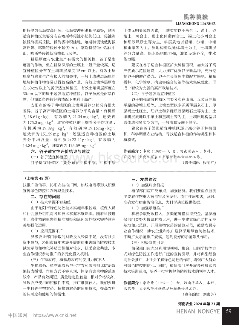 沁阳市农作物病虫害绿色防控的现状、存在问题及建议.pdf_第2页