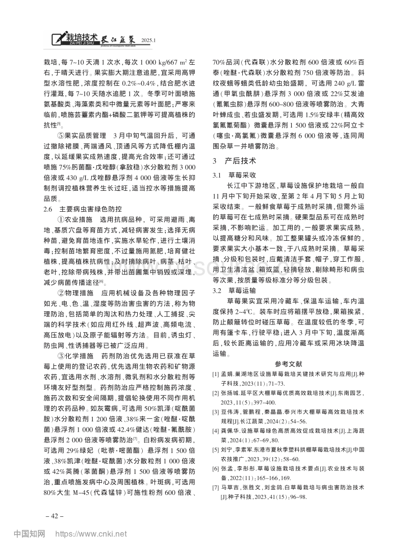 绍兴上虞区草莓冬春塑料大棚栽培关键技术.pdf_第4页