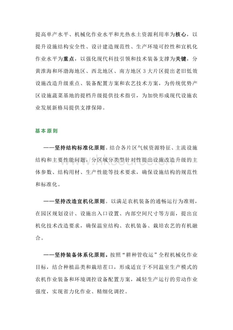 老旧低效设施蔬菜基地改造提升技术指导意见（试行）.pdf_第3页