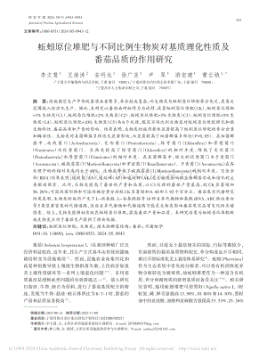 蚯蚓原位堆肥与不同比例生物炭对基质理化性质及番茄品质的作用研究.pdf