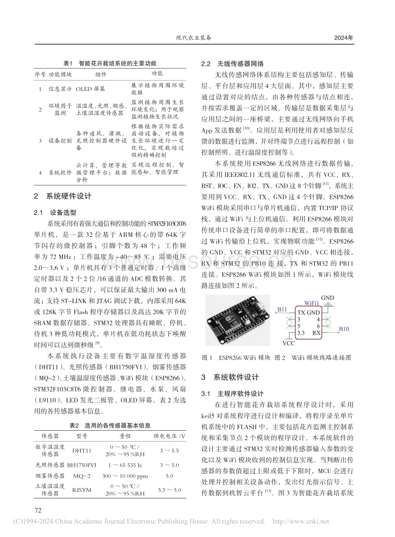基于物联网的智能花卉栽培系统设计研究.pdf_第2页