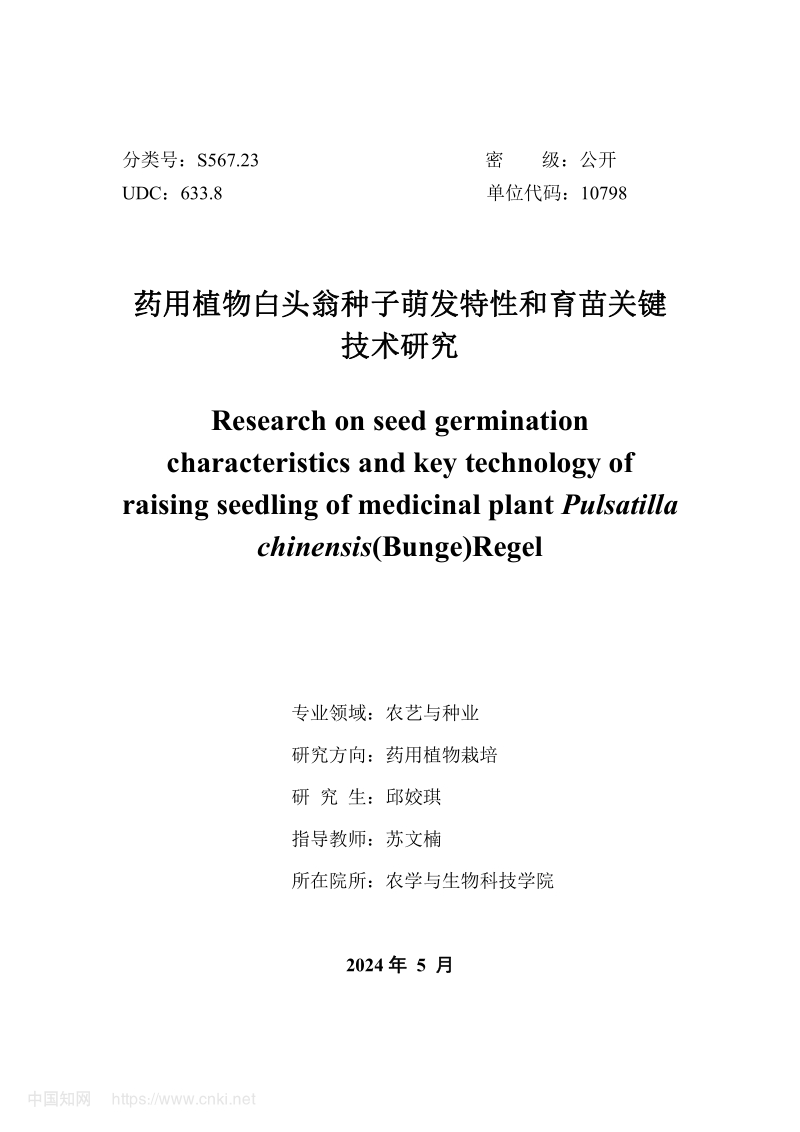 药用植物白头翁种子萌发特性和育苗关键技术研究.pdf_第2页