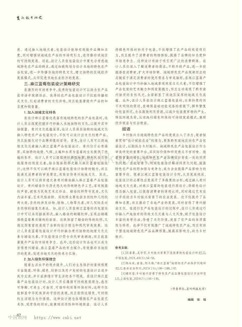 乡村振兴背景下农产品包装设计研究——以麻江蓝莓包装设计为例_高雨蒙.pdf_第3页