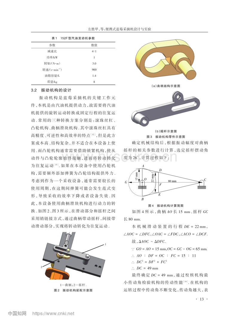 便携式蓝莓采摘机设计与实验_左胜甲.pdf_第4页