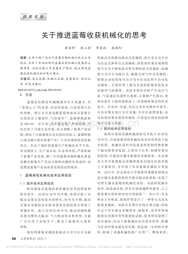 关于推进蓝莓收获机械化的思考_詹国祥2023.pdf_第1页