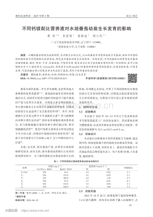 不同钙镁配比营养液对水培番茄幼苗生长发育的影响_樊响.pdf