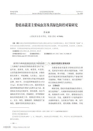 娄底市蔬菜主要病虫害及其绿色防控对策研究.pdf