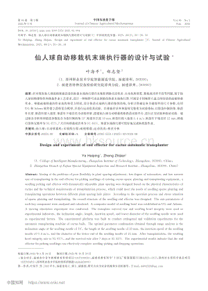 仙人球自动移栽机末端执行器的设计与试验.pdf