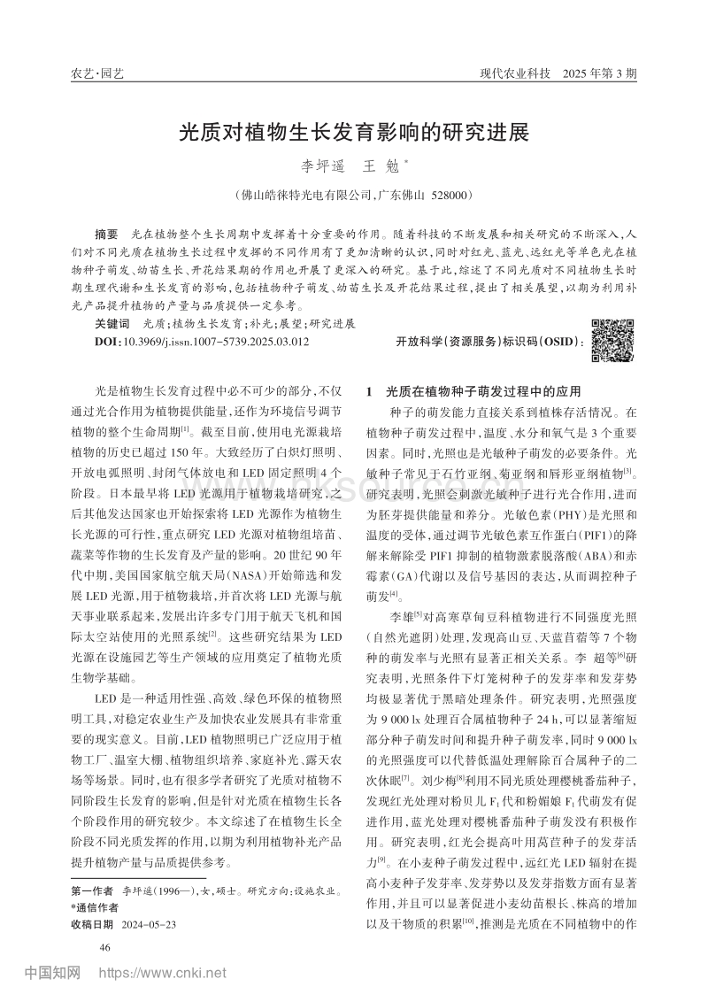 光质对植物生长发育影响的研究进展_李坪遥.pdf_第1页