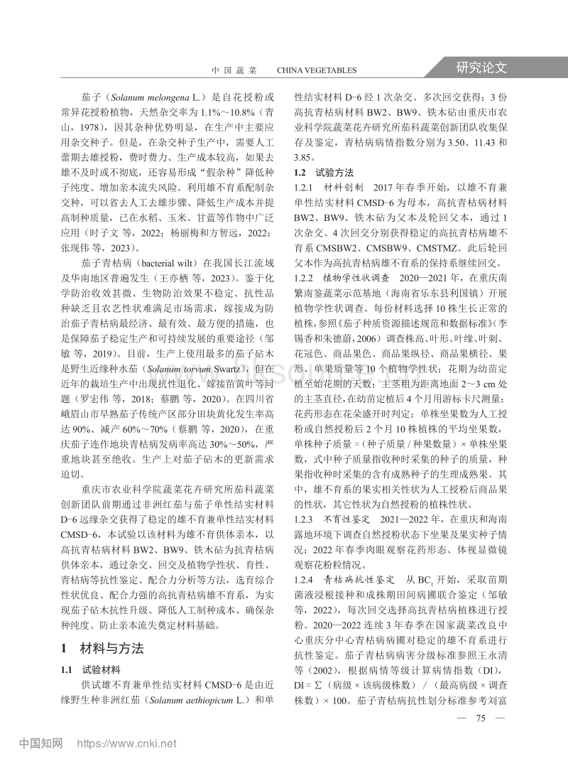 茄子高抗青枯病雄不育系的创制及应用评价.pdf_第2页