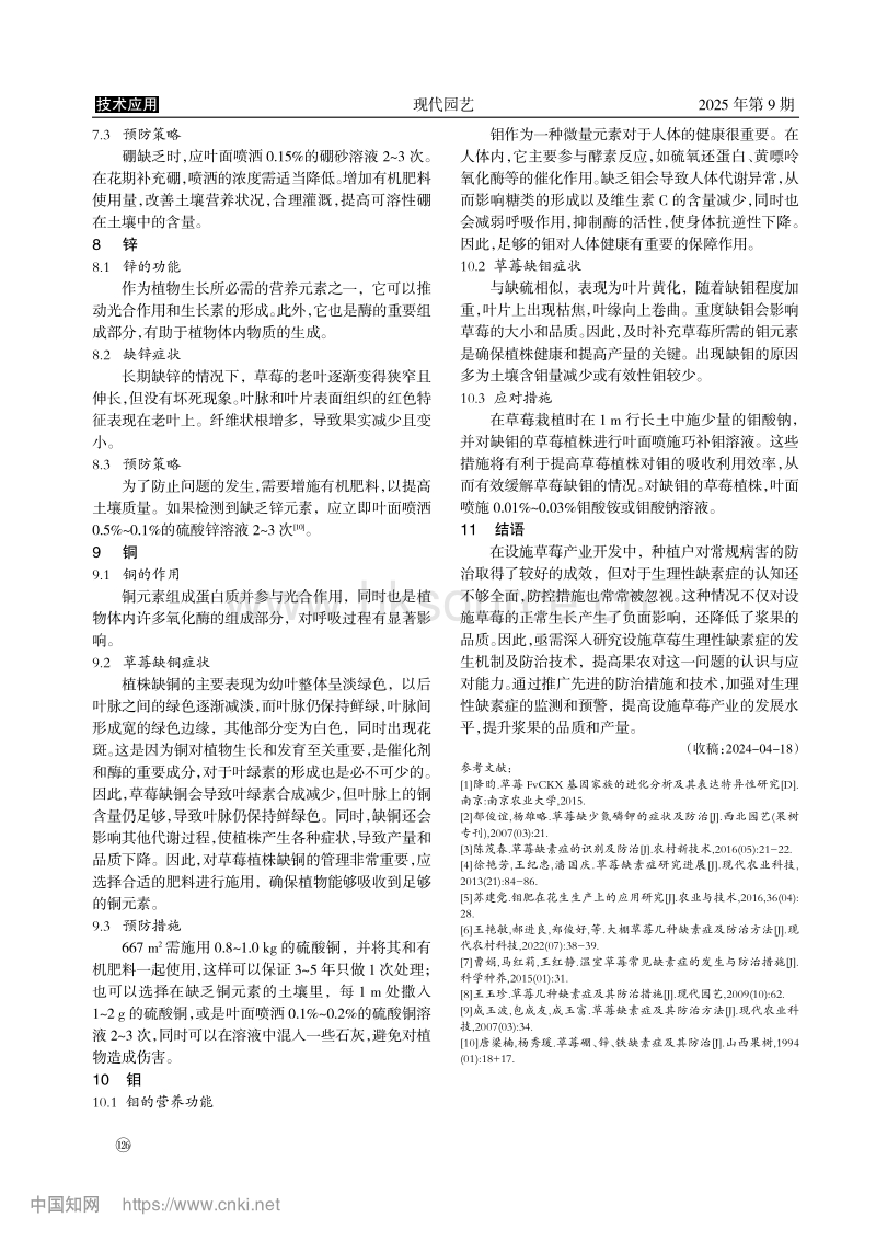 甘肃设施日光温室草莓缺素症状及治理措施.pdf_第3页