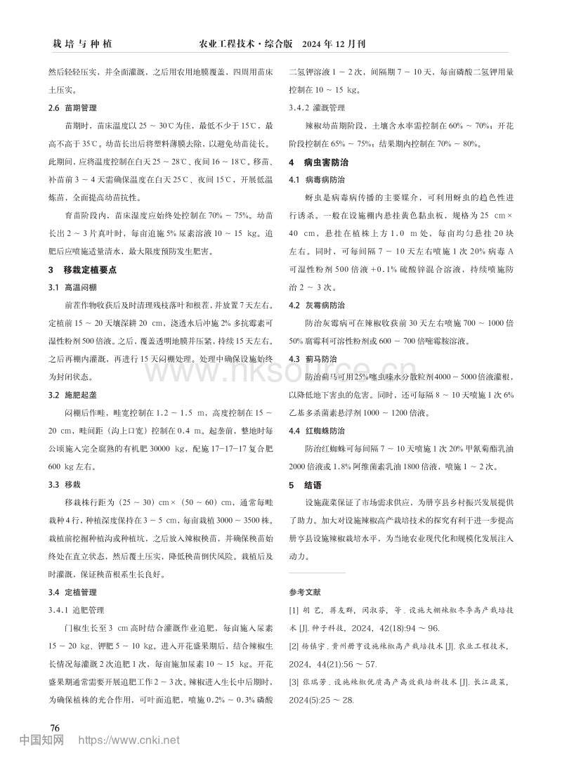 贵州册亨县设施辣椒高产栽培技术.pdf_第2页