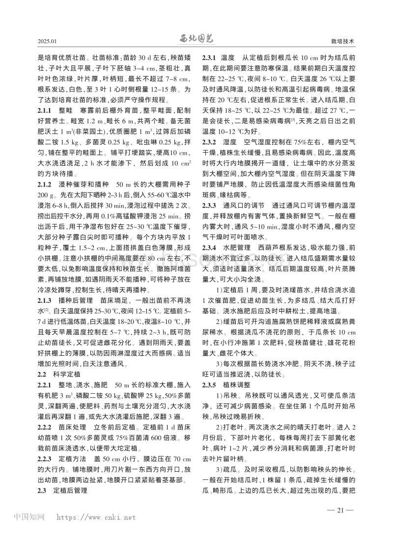 冬暖大棚西葫芦丰产栽培技术.pdf_第2页