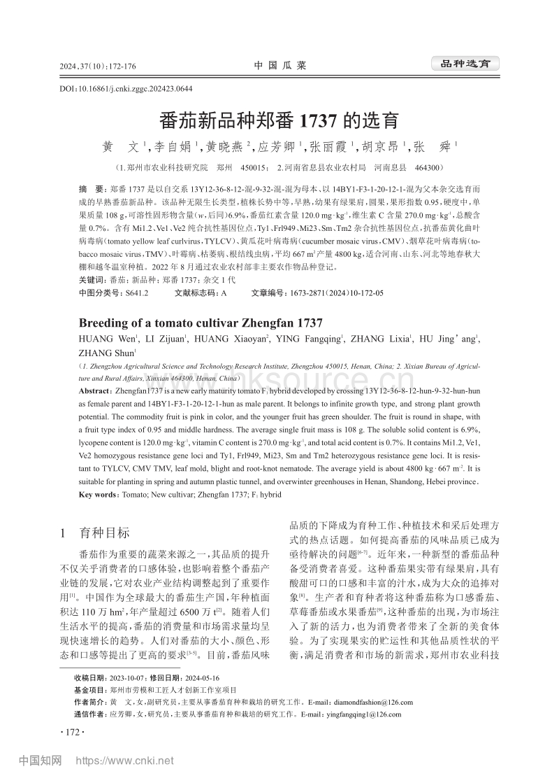 番茄新品种郑番1737的选育.pdf_第1页