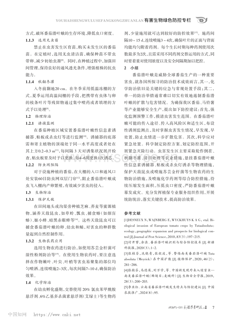 番茄潜叶蛾在新疆的发生危害及防控措施.pdf_第2页