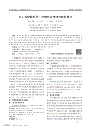 阜阳市设施草莓主要病虫害及绿色防控技术_钱小强.pdf