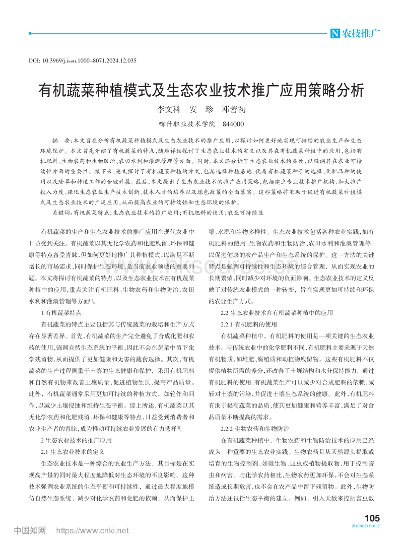 有机蔬菜种植模式及生态农业技术推广应用策略分析_李文科.pdf_第1页