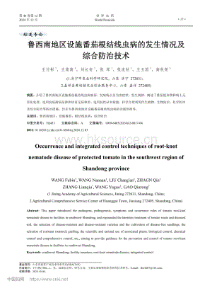 鲁西南地区设施番茄根结线虫病的发生情况及综合防治技术.pdf