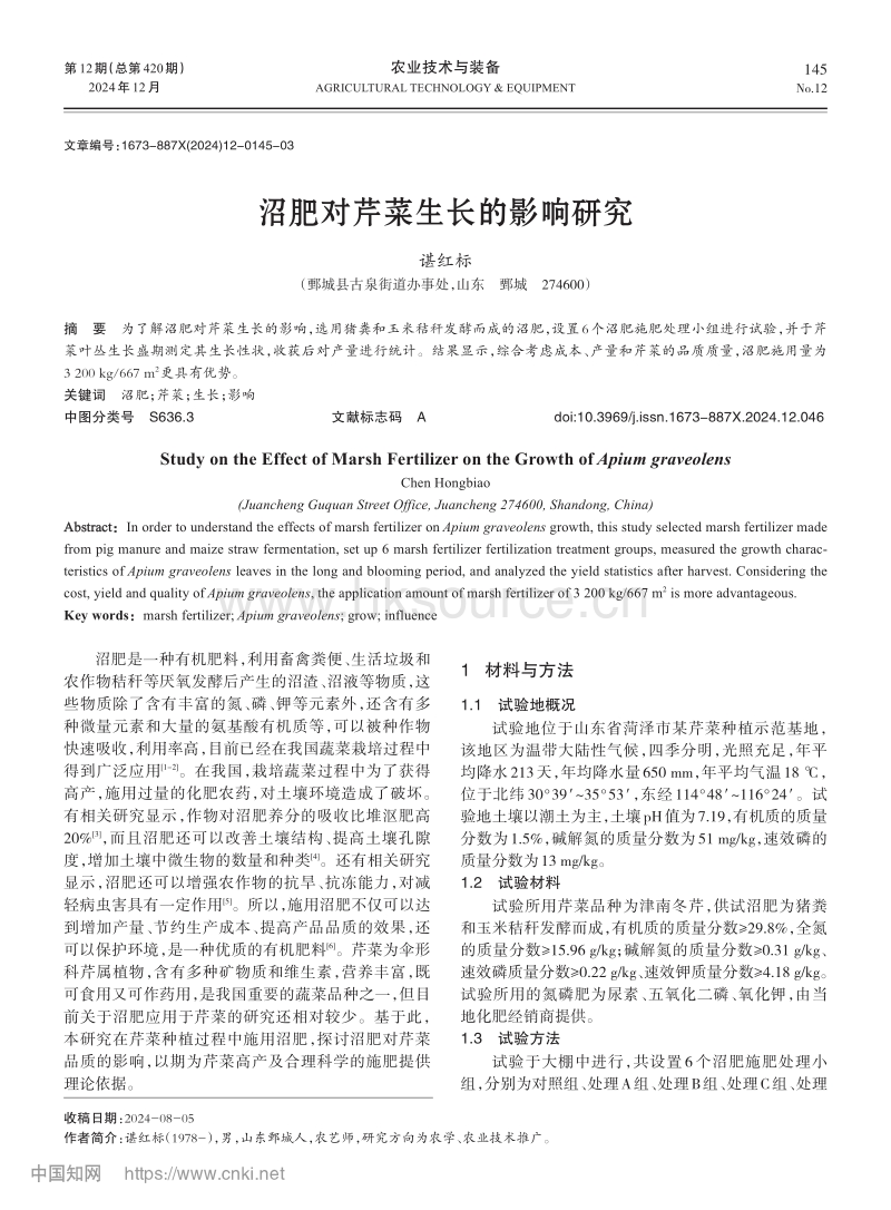 沼肥对芹菜生长的影响研究_谌红标.pdf_第1页