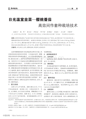 日光温室韭菜—樱桃番茄高效间作套种栽培技术.pdf
