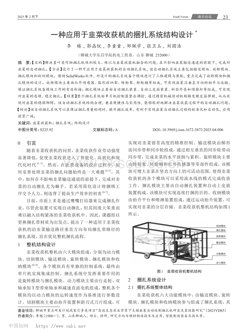 一种应用于韭菜收获机的捆扎系统结构设计.pdf_第1页