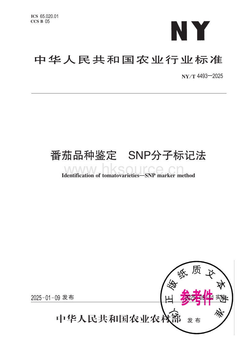 NY T 4491-2025 番茄种子产地检疫规程.pdf_第1页