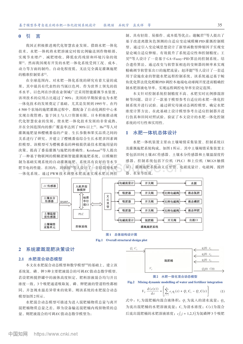 基于模型参考自适应的水肥一体化控制系统设计.pdf_第2页