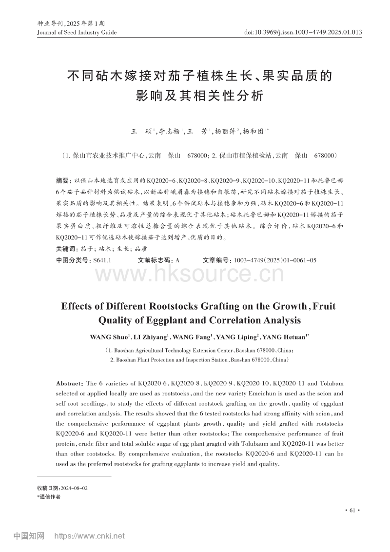 不同砧木嫁接对茄子植株生长、果实品质的影响及其相关性分析.pdf_第1页