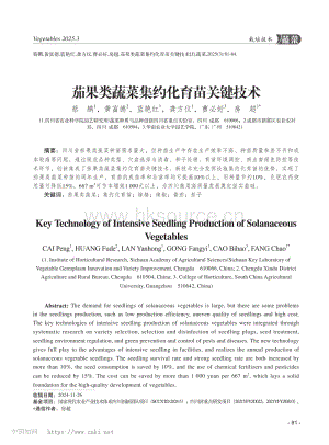 茄果类蔬菜集约化育苗关键技术.pdf