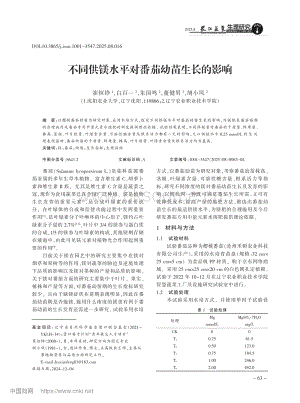 不同供镁水平对番茄幼苗生长的影响.pdf