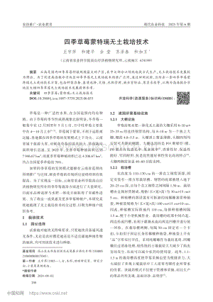 四季草莓蒙特瑞无土栽培技术.pdf