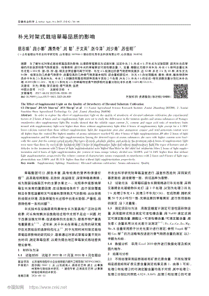 补光对架式栽培草莓品质的影响.pdf