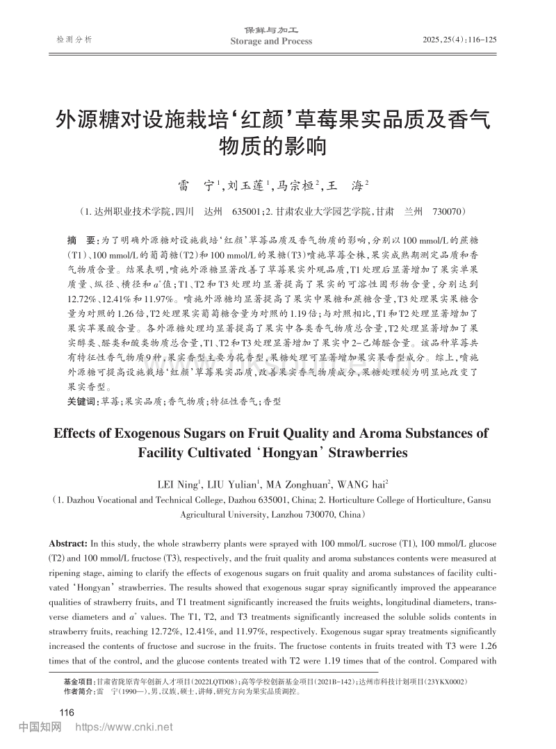 外源糖对设施栽培‘红颜’草莓果实品质及香气物质的影响.pdf_第1页