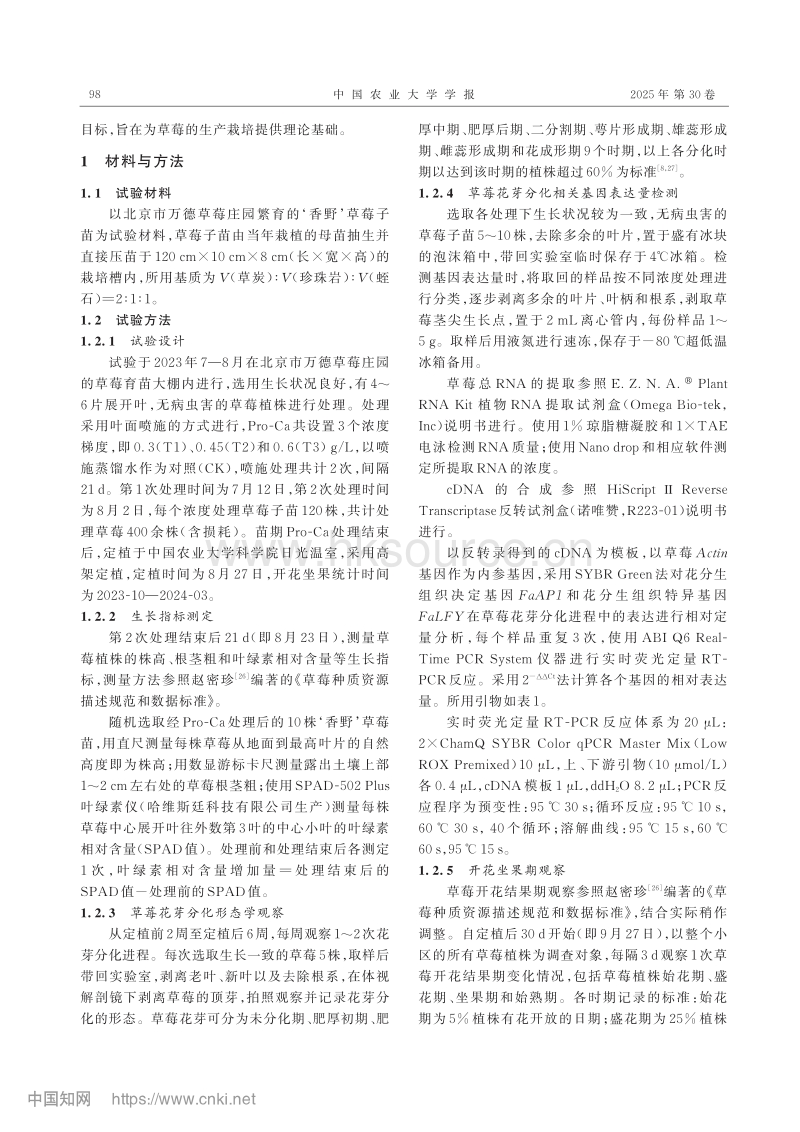 调环酸钙处理对北京地区草莓花芽分化及生长发育的影响.pdf_第3页