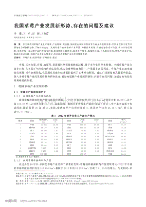 我国草莓产业发展新形势、存在的问题及建议.pdf