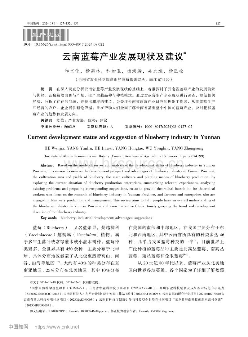 云南蓝莓产业发展现状及建议_和文佳.pdf_第1页