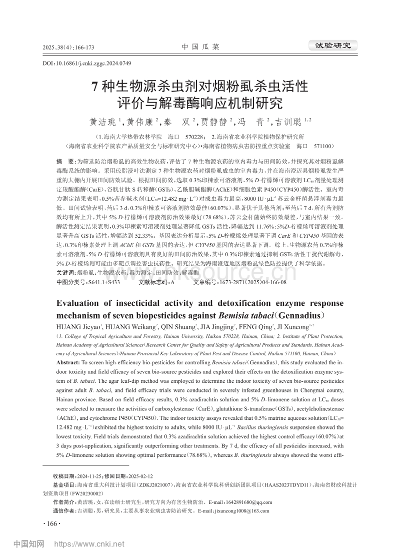 7种生物源杀虫剂对烟粉虱杀虫活性评价与解毒酶响应机制研究.pdf_第1页
