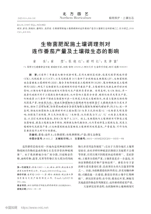 生物菌肥配施土壤调理剂对连作番茄产量及土壤微生态的影响.pdf