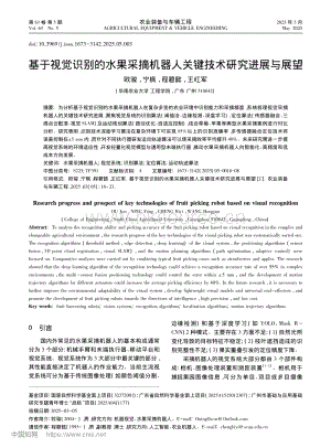 基于视觉识别的水果采摘机器人关键技术研究进展与展望.pdf