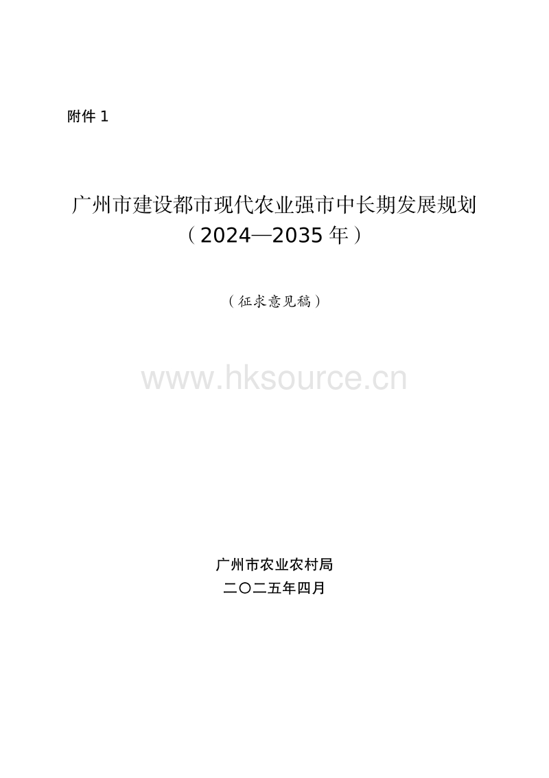 广州市建设都市现代农业强市中长期发展规划（2024-2035年）（征求意见稿）.pdf_第1页
