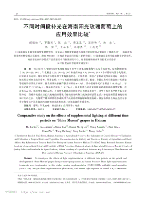 不同时间段补光在海南阳光玫瑰葡萄上的应用效果比较.pdf