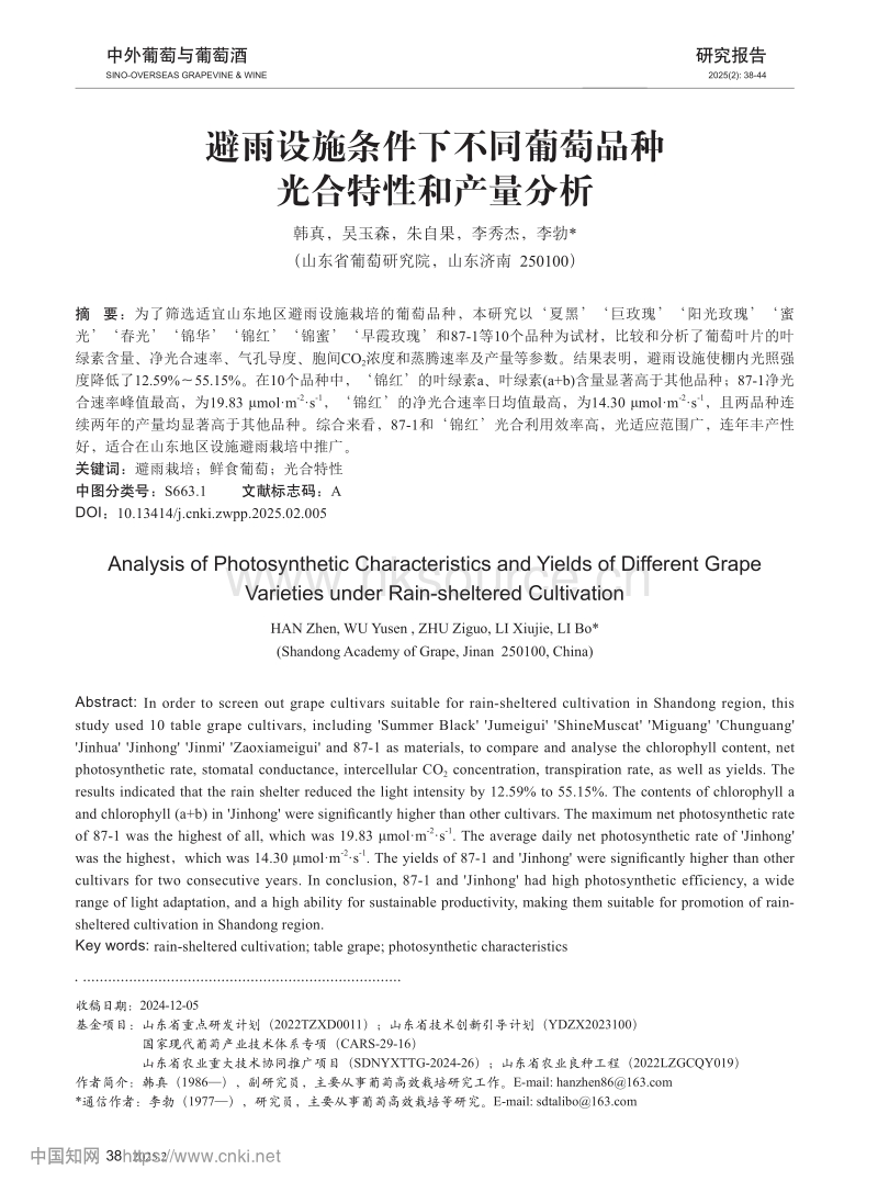 避雨设施条件下不同葡萄品种光合特性和产量分析.pdf_第1页