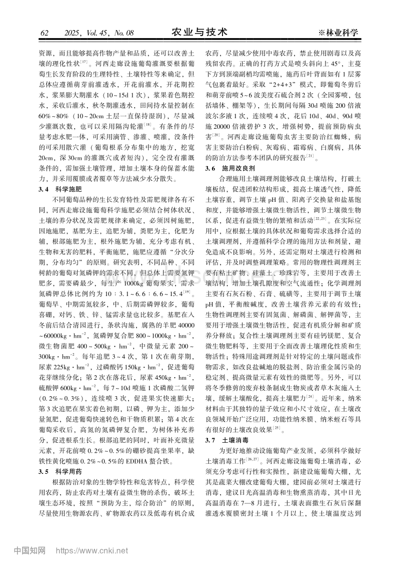 河西走廊设施葡萄土壤质量退化的表现原因及提升对策.pdf_第3页