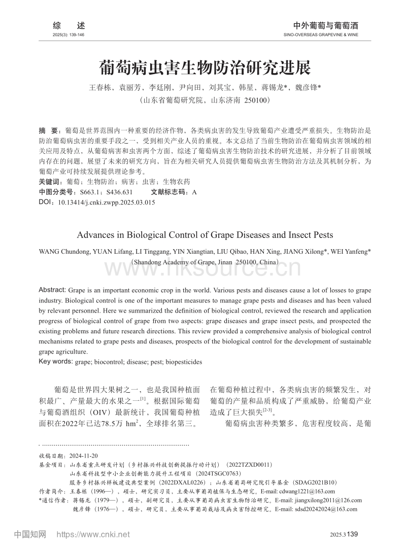 葡萄病虫害生物防治研究进展.pdf_第1页